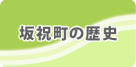 坂祝町の歴史