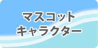 ご当地キャラクター募集結果