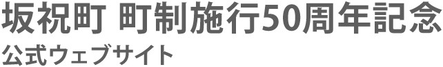 坂祝町町制施工50周年記念公式ウェブサイト