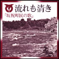 坂祝町民の歌『流れも清き』のジャケット画像