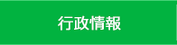 行政情報を表示します