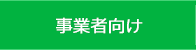 事業者向けの情報を表示します