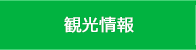 観光情報を表示します