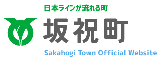 坂祝町ホームページのロゴです。クリックするとトップページに戻ります