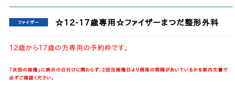 12-17歳の方専用のファイザーワクチン予約枠を開放します ｜ 新型