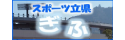 「スポーツ立県 岐阜」のホームページを新しいタブで表示します