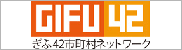 「GIFU42」のホームページを新しいタブで表示します