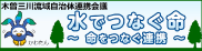 「木曽三川流域自治体連携会議ウェブサイト」のホームページを新しいタブで表示します