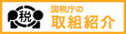 「国税庁の取組紹介」のホームページを新しいタブで表示します