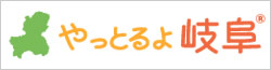 「やっとるよ岐阜」のホームページを新しいタブで表示します