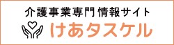 「けあタスケル」のホームページを新しいタブで表示します