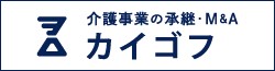 「カイゴフ」のホームページを新しいタブで表示します