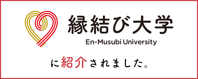 「縁結び大学」のホームページを新しいタブで表示します