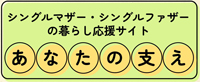 「シングルマザー・シングルファザーの暮らしの応援サイト あなたの支え」のホームページを新しいタブで表示します