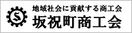 「坂祝町商工会」のホームページを新しいタブで表示します