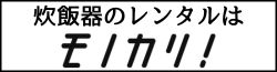 炊飯器 レンタル