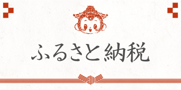 ふるさと納税