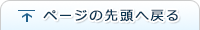 ページの先頭に戻ります