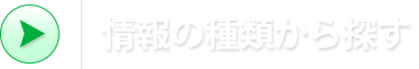 情報の種類から探す