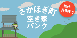 さかほぎ町空き家バンクのバナー