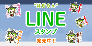 ほぎもんスタンプのバナー