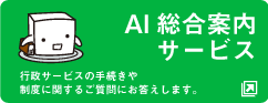 AI総合案内サービス