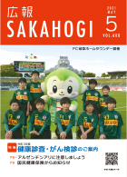 広報さかほぎ表紙