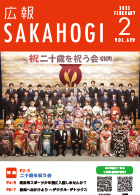 広報さかほぎ表紙