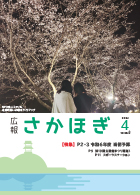 広報さかほぎ表紙