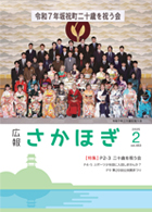 広報さかほぎ表紙