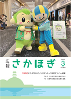 広報さかほぎ表紙