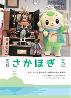 広報さかほぎ表紙