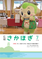 広報さかほぎ表紙
