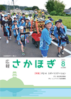 広報さかほぎ表紙