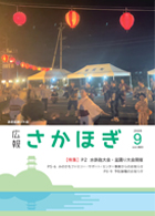 広報さかほぎ表紙