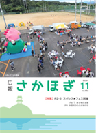 広報さかほぎ表紙