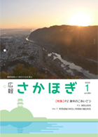 広報さかほぎ表紙
