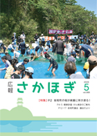 広報さかほぎ表紙