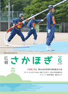 広報さかほぎ表紙