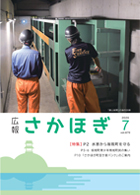 広報さかほぎ表紙