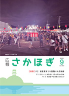広報さかほぎ表紙